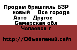 Продам брашпиль БЗР-14-2 новый  - Все города Авто » Другое   . Самарская обл.,Чапаевск г.